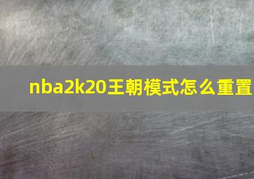 nba2k20王朝模式怎么重置