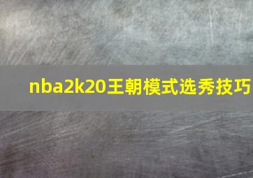 nba2k20王朝模式选秀技巧