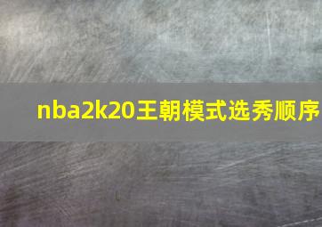 nba2k20王朝模式选秀顺序