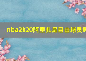 nba2k20阿里扎是自由球员吗