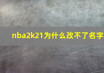 nba2k21为什么改不了名字