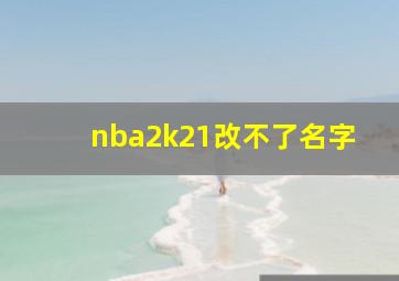 nba2k21改不了名字