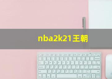 nba2k21王朝