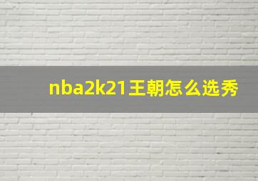 nba2k21王朝怎么选秀