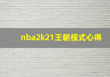 nba2k21王朝模式心得