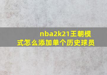 nba2k21王朝模式怎么添加单个历史球员