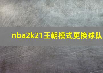 nba2k21王朝模式更换球队