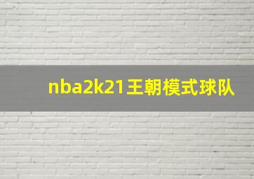 nba2k21王朝模式球队