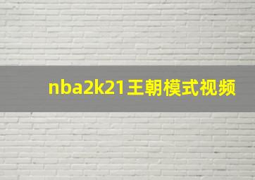 nba2k21王朝模式视频