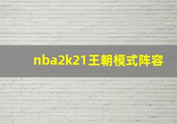 nba2k21王朝模式阵容