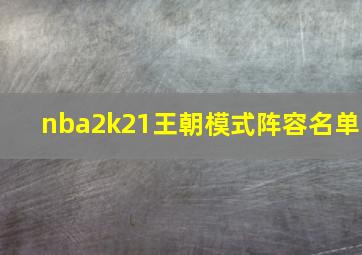 nba2k21王朝模式阵容名单