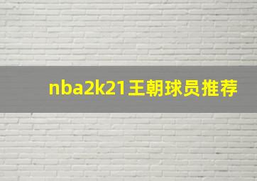 nba2k21王朝球员推荐