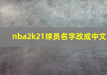 nba2k21球员名字改成中文