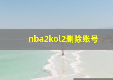 nba2kol2删除账号