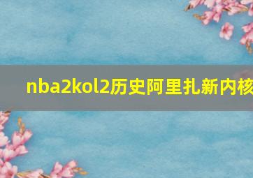 nba2kol2历史阿里扎新内核