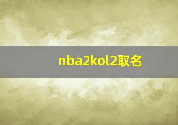 nba2kol2取名