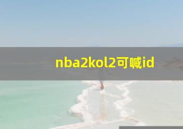 nba2kol2可喊id