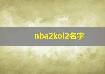 nba2kol2名字