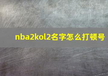 nba2kol2名字怎么打顿号