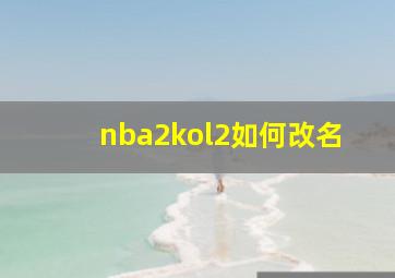 nba2kol2如何改名