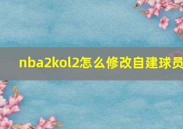 nba2kol2怎么修改自建球员