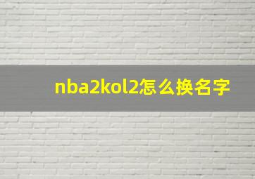 nba2kol2怎么换名字