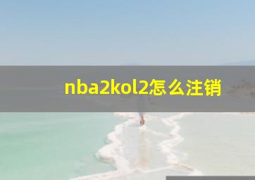 nba2kol2怎么注销