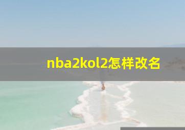 nba2kol2怎样改名