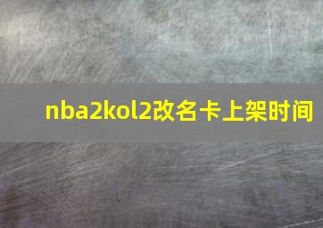 nba2kol2改名卡上架时间