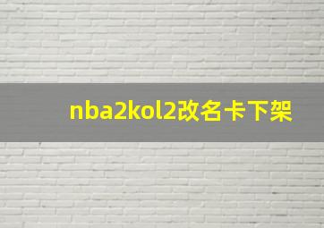 nba2kol2改名卡下架