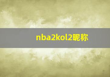 nba2kol2昵称