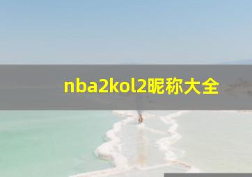 nba2kol2昵称大全