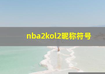 nba2kol2昵称符号