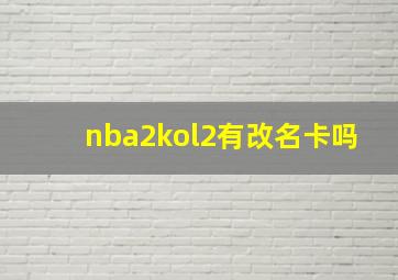 nba2kol2有改名卡吗