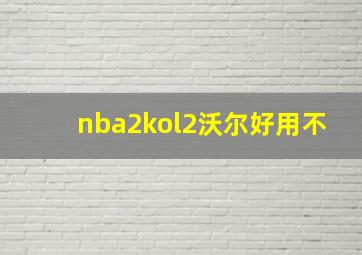 nba2kol2沃尔好用不