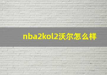 nba2kol2沃尔怎么样