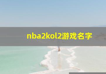 nba2kol2游戏名字