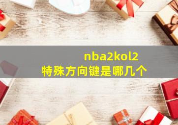 nba2kol2特殊方向键是哪几个