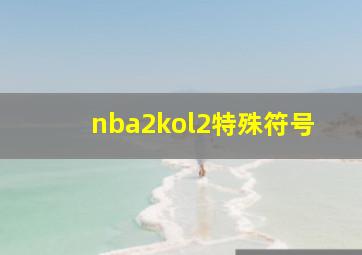 nba2kol2特殊符号