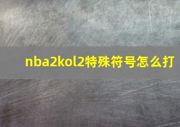 nba2kol2特殊符号怎么打