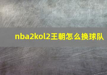 nba2kol2王朝怎么换球队