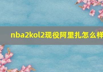 nba2kol2现役阿里扎怎么样