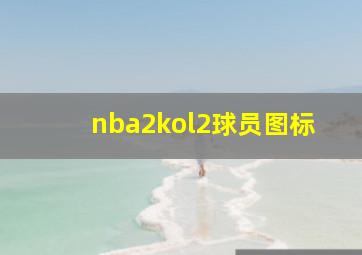 nba2kol2球员图标