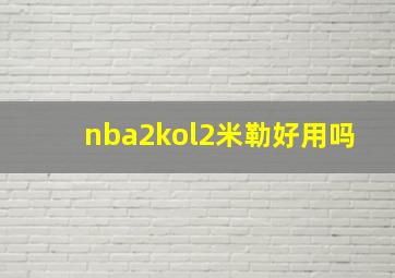 nba2kol2米勒好用吗