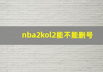 nba2kol2能不能删号