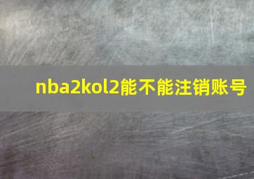 nba2kol2能不能注销账号