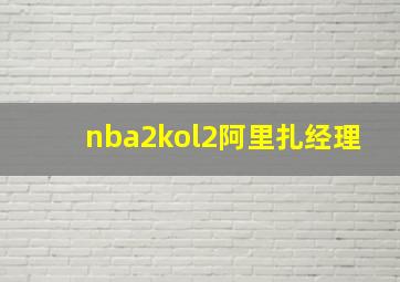 nba2kol2阿里扎经理