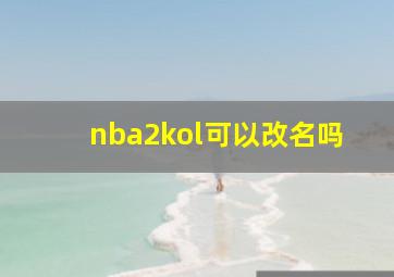 nba2kol可以改名吗