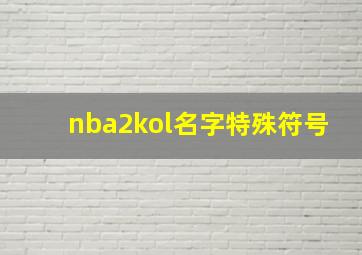 nba2kol名字特殊符号