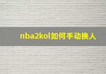 nba2kol如何手动换人